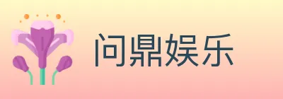 问鼎娱乐 Logo